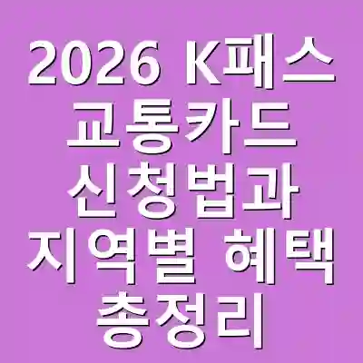 2026 K패스 교통카드 신청법과 지역별 혜택 총정리