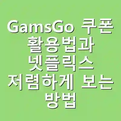 GamsGo 쿠폰 활용법과 넷플릭스 저렴하게 보는 방법