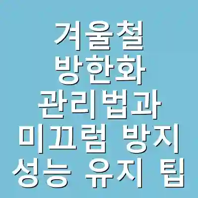 겨울철 방한화 관리법과 미끄럼 방지 성능 유지 팁