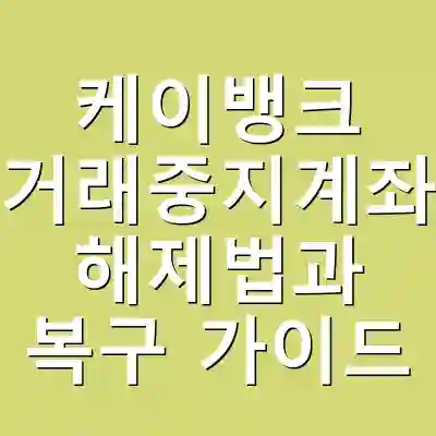 케이뱅크 거래중지계좌 해제법과 복구 가이드