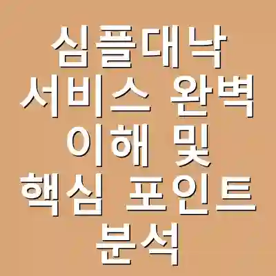 심플대낙 서비스 완벽 이해 및 핵심 포인트 분석