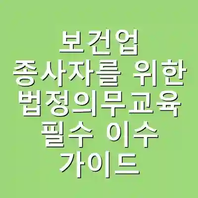 보건업 종사자를 위한 법정의무교육 필수 이수 가이드