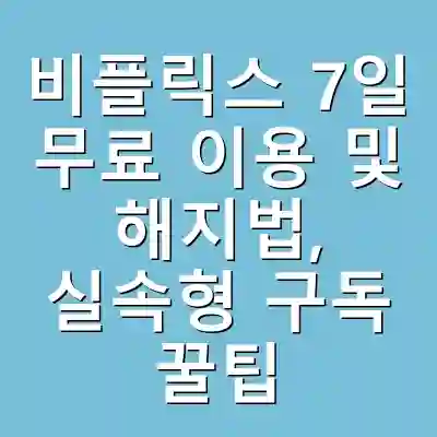 비플릭스 7일 무료 이용 및 해지법, 실속형 구독 꿀팁