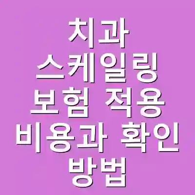 치과 스케일링 보험 적용 비용과 확인 방법