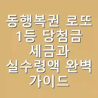 동행복권 로또 1등 당첨금 세금과 실수령액 완벽 가이드