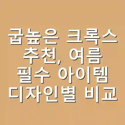 굽높은 크록스 추천, 여름 필수 아이템 디자인별 비교