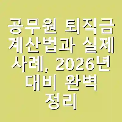 공무원 퇴직금 계산법과 실제 사례, 2026년 대비 완벽 정리