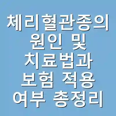 체리혈관종의 원인 및 치료법과 보험 적용 여부 총정리