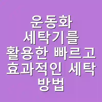 운동화 세탁기를 활용한 빠르고 효과적인 세탁 방법