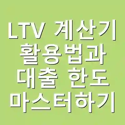 LTV 계산기 활용법과 대출 한도 마스터하기