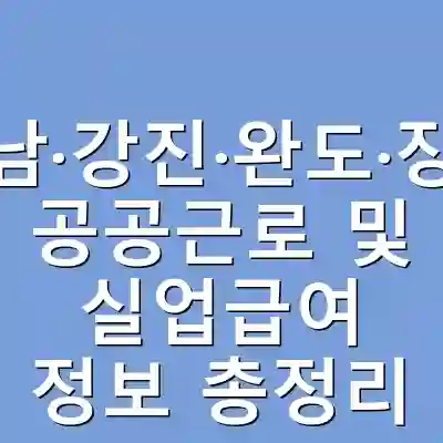 해남·강진·완도·장흥 공공근로 및 실업급여 정보 총정리