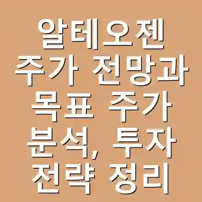 알테오젠 주가 전망과 목표 주가 분석, 투자 전략 정리