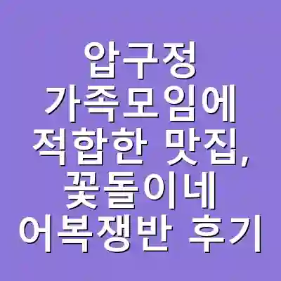압구정 가족모임에 적합한 맛집, 꽃돌이네 어복쟁반 후기