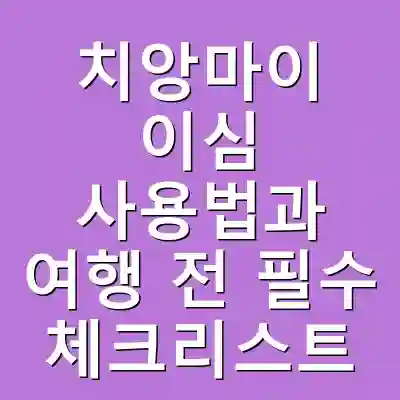 치앙마이 이심 사용법과 여행 전 필수 체크리스트