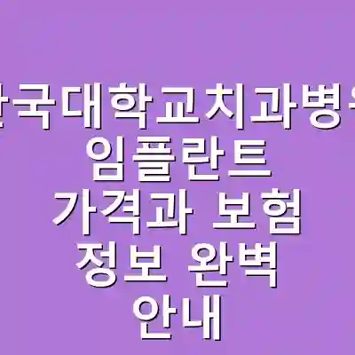 단국대학교치과병원 임플란트 가격과 보험 정보 완벽 안내
