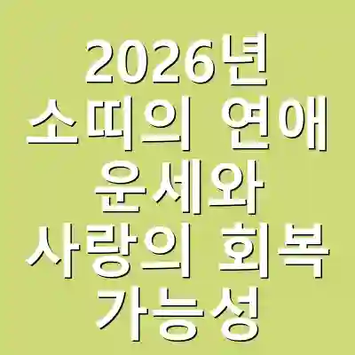2026년 소띠의 연애 운세와 사랑의 회복 가능성