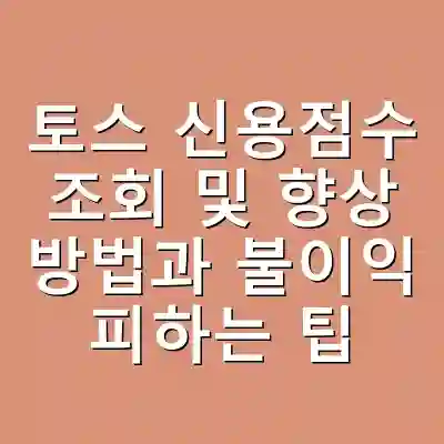 토스 신용점수 조회 및 향상 방법과 불이익 피하는 팁