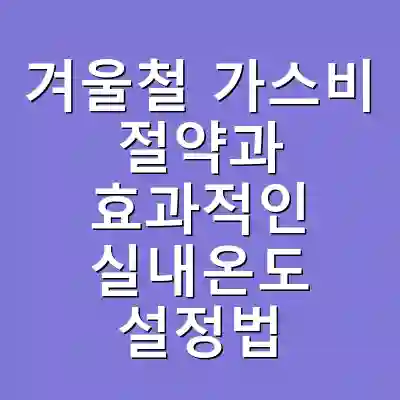 겨울철 가스비 절약과 효과적인 실내온도 설정법
