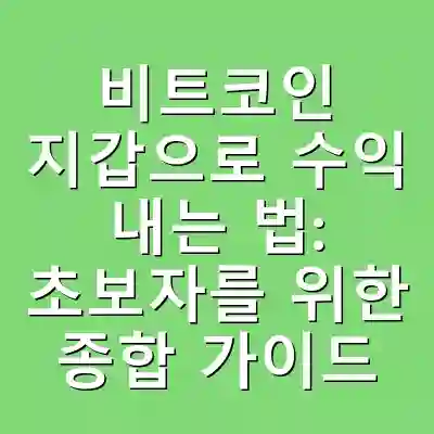 비트코인 지갑으로 수익 내는 법: 초보자를 위한 종합 가이드