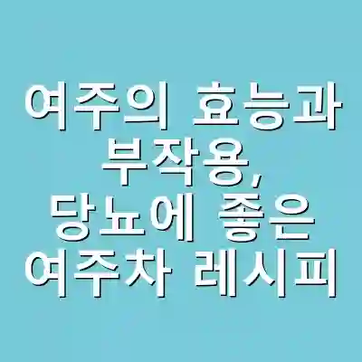 여주의 효능과 부작용, 당뇨에 좋은 여주차 레시피