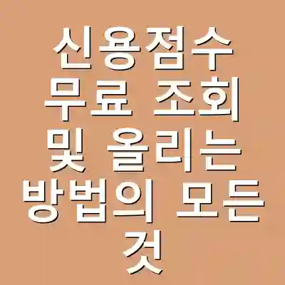 신용점수 무료 조회 및 올리는 방법의 모든 것