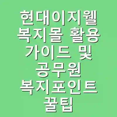 현대이지웰 복지몰 활용 가이드 및 공무원 복지포인트 꿀팁