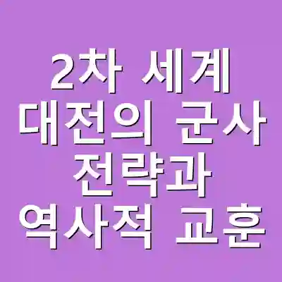 2차 세계 대전의 군사 전략과 역사적 교훈
