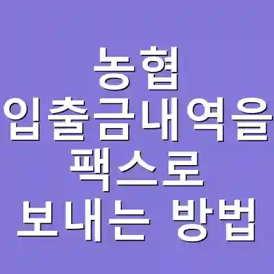 농협 입출금내역을 팩스로 보내는 방법