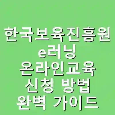 한국보육진흥원 e러닝 온라인교육 신청 방법 완벽 가이드
