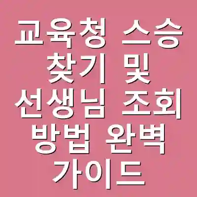 교육청 스승 찾기 및 선생님 조회 방법 완벽 가이드