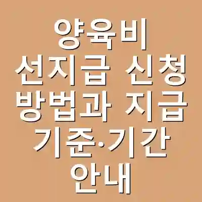 양육비 선지급 신청 방법과 지급 기준·기간 안내