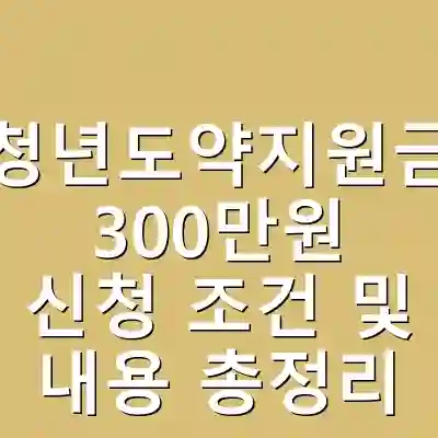 청년도약지원금 300만원 신청 조건 및 내용 총정리