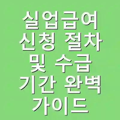 실업급여 신청 절차 및 수급 기간 완벽 가이드
