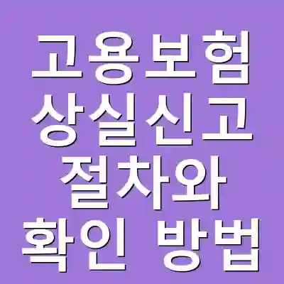 고용보험 상실신고 절차와 확인 방법