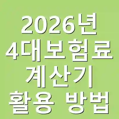 2026년 4대보험료 계산기 활용 방법
