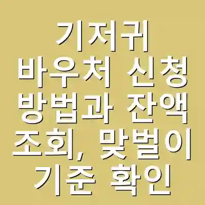 기저귀 바우처 신청 방법과 잔액 조회, 맞벌이 기준 확인