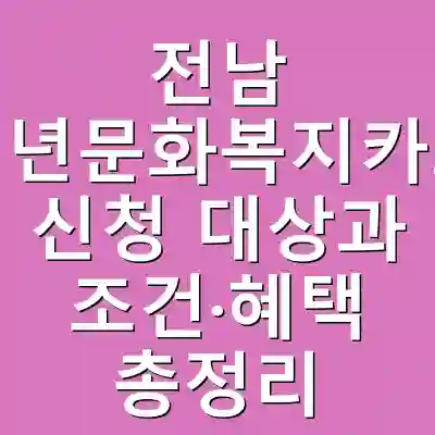 전남 청년문화복지카드 신청 대상과 조건·혜택 총정리