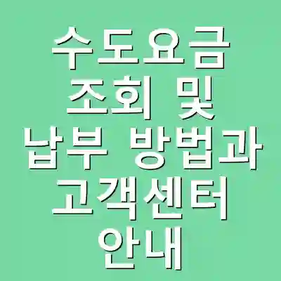 수도요금 조회 및 납부 방법과 고객센터 안내