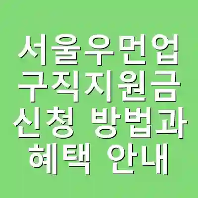 서울우먼업 구직지원금 신청 방법과 혜택 안내