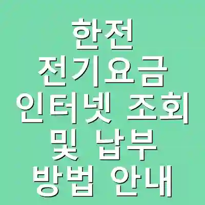 한전 전기요금 인터넷 조회 및 납부 방법 안내