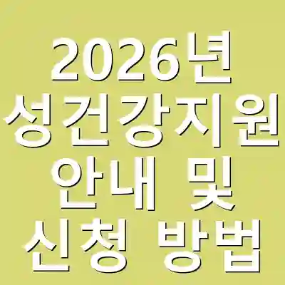 2026년 여성건강지원금 안내 및 신청 방법