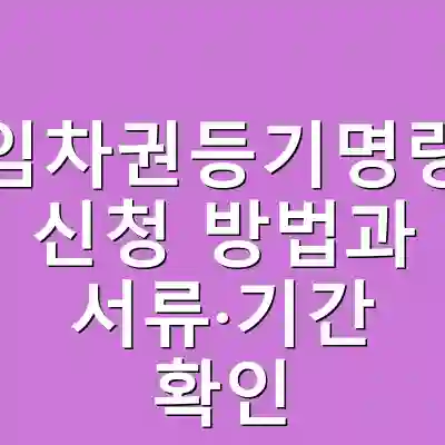 임차권등기명령 신청 방법과 서류·기간 확인