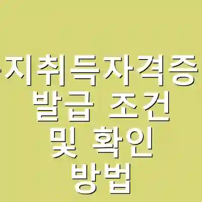 농지취득자격증명 발급 조건 및 확인 방법