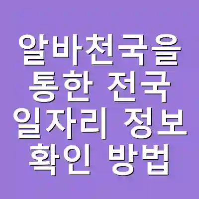 알바천국을 통한 전국 일자리 정보 확인 방법