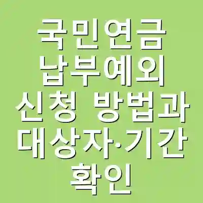 국민연금 납부예외 신청 방법과 대상자·기간 확인