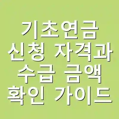 기초연금 신청 자격과 수급 금액 확인 가이드