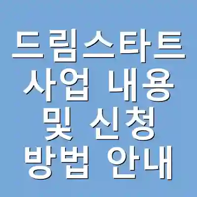 드림스타트 사업 내용 및 신청 방법 안내