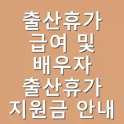 출산휴가 급여 및 배우자 출산휴가 지원금 안내