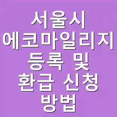 서울시 에코마일리지 등록 및 환급 신청 방법