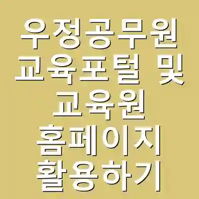 우정공무원 교육포털 및 교육원 홈페이지 활용하기